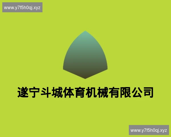 遂宁斗城体育机械有限公司
