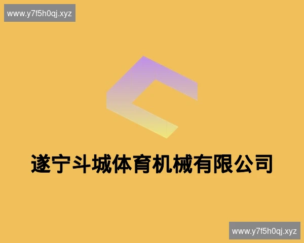 遂宁斗城体育机械有限公司